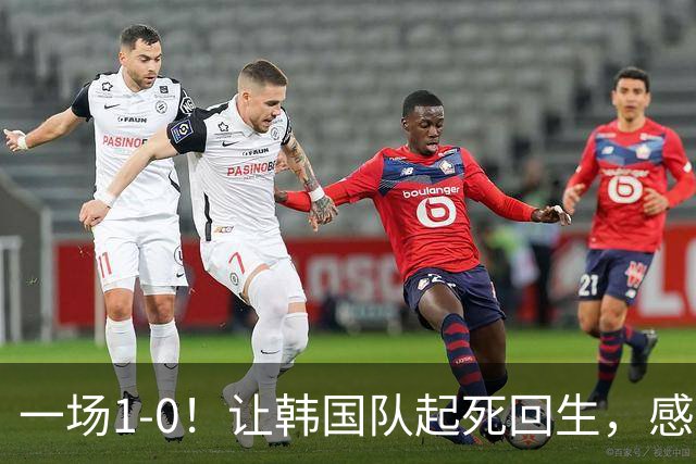 一场1-0！让韩国队起死回生，感谢西班牙救场，一度被坑4次，有望以第8晋级