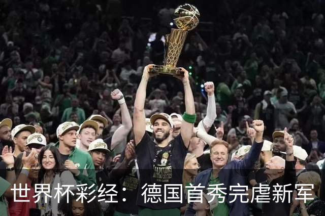 世界杯彩经：德国首秀完虐新军