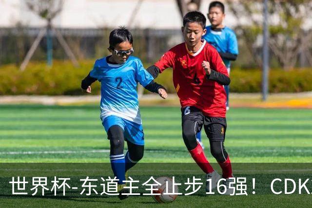 世界杯-东道主全止步16强！CDK2射1传 比利时4-1淘汰美国
