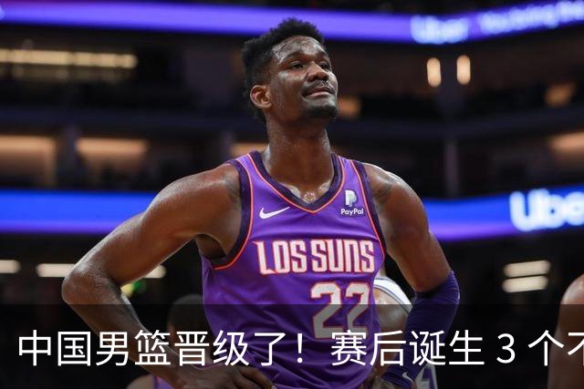 中国男篮晋级了！赛后诞生 3 个不可思议，廖三宁最差，庞峥麟惊喜