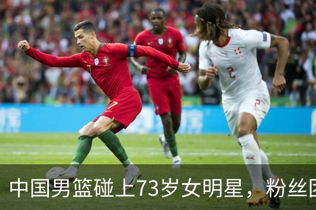 中国男篮碰上73岁女明星，粉丝团差距明显，杨瀚森近距离目睹！