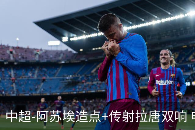 中超-阿苏埃造点+传射拉唐双响 申花客场4-1英博结束7轮不胜