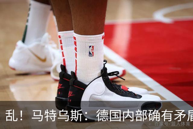 乱！马特乌斯：德国内部确有矛盾，部分人带家属随行其他人却不行