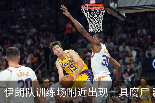 伊朗队训练场附近出现一具腐尸 藏在车辆后备箱+黑袋包裹