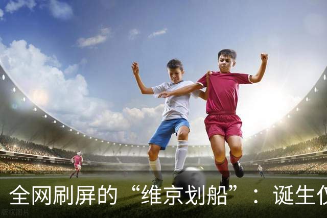全网刷屏的“维京划船”：诞生仅半年，征服整个世界杯