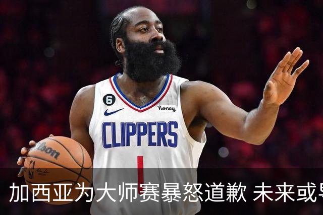 加西亚为大师赛暴怒道歉 未来或导致资格取消