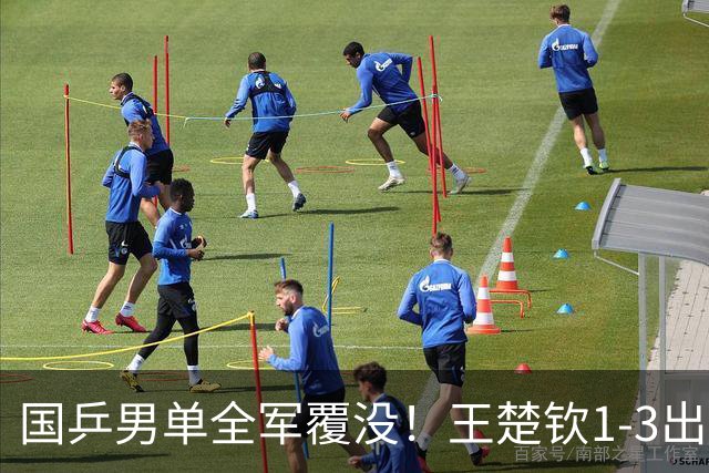 国乒男单全军覆没！王楚钦1-3出局 林诗栋0-3大勒布伦