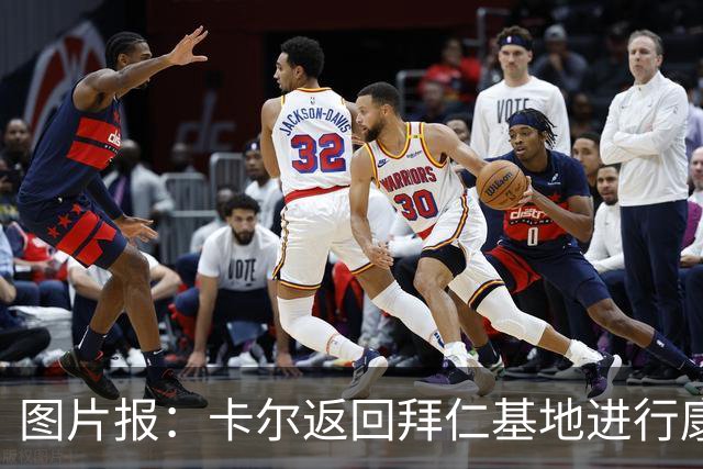 图片报：卡尔返回拜仁基地进行康复训练，目标是德超杯之前回归