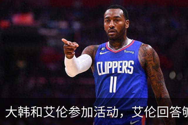 大韩和艾伦参加活动，艾伦回答够狠的，张镇麟成了上海男篮的新宠