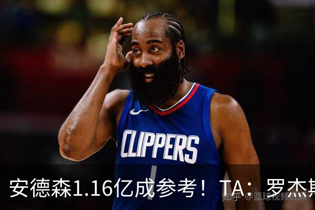 安德森1.16亿成参考！TA：罗杰斯可能再破纪录，维拉希望费用更高