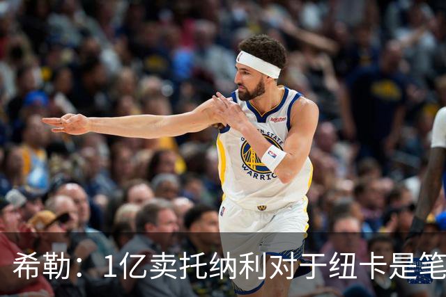 希勒：1亿卖托纳利对于纽卡是笔好买卖 纽卡有钱却无法大手大脚