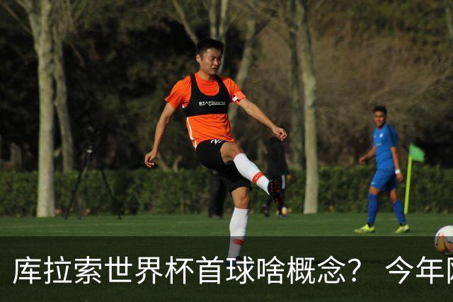 库拉索世界杯首球啥概念？ 今年刚0-2输中国男足+换帅