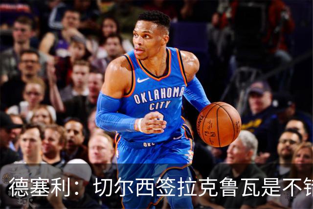德塞利：切尔西签拉克鲁瓦是不错的交易，但他们还需要领袖