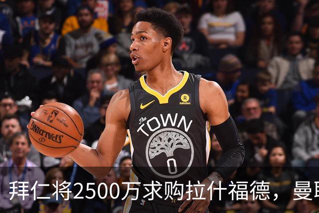 拜仁将2500万求购拉什福德，曼联愿接受！拉师傅同意三条件可加盟