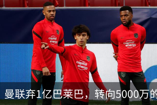 曼联弃1亿巴莱巴，转向5000万的切尔西铁腰！布莱顿双标式报价
