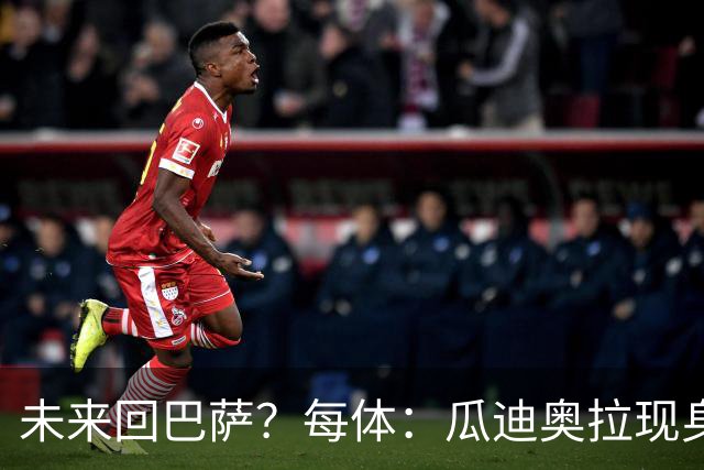 未来回巴萨？每体：瓜迪奥拉现身克鲁伊夫纪念赛，与拉波尔塔合影