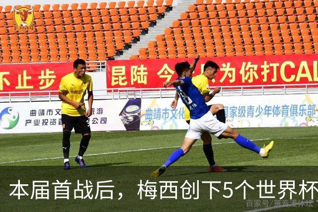 本届首战后，梅西创下5个世界杯纪录；世界杯本日共进球16粒，I、J小组赛结果出炉