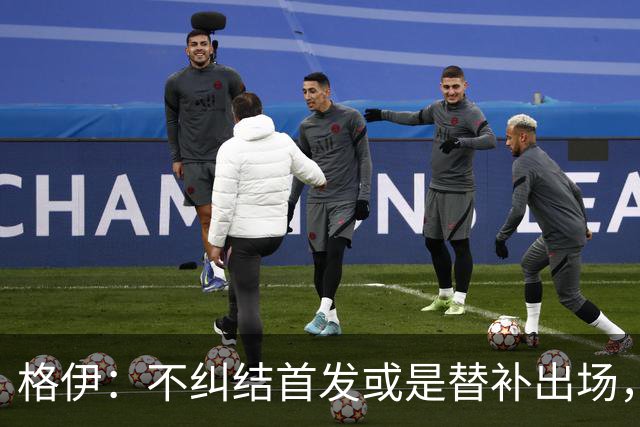 格伊：不纠结首发或是替补出场，巴拿马绝非鱼腩必须认真对待