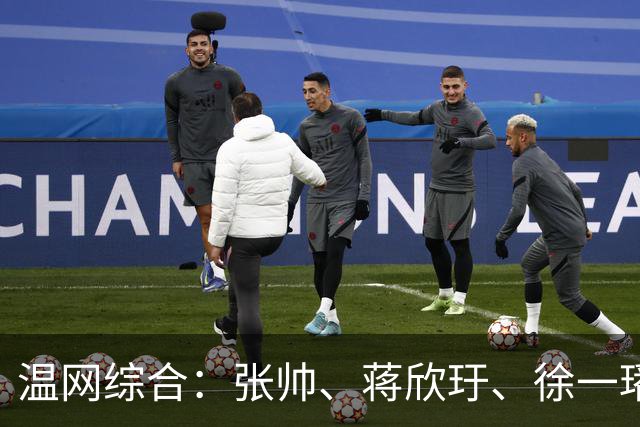 温网综合：张帅、蒋欣玗、徐一璠晋级女双次轮