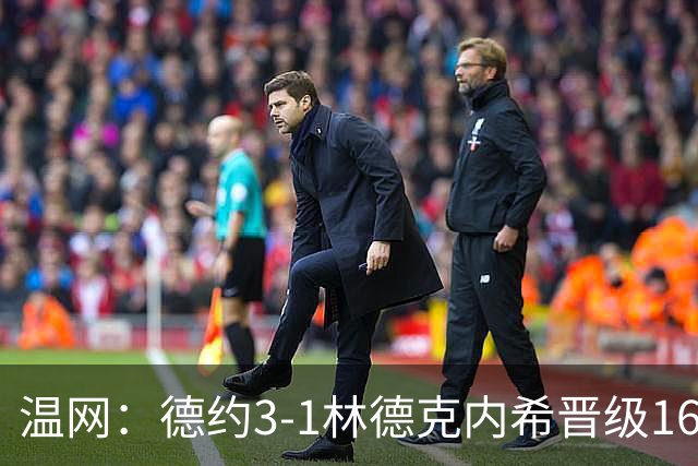 温网：德约3-1林德克内希晋级16强 辛纳3-0夺十连胜