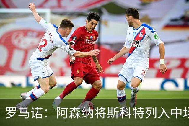 罗马诺：阿森纳将斯科特列入中场引援候选，伯恩茅斯正推动续约