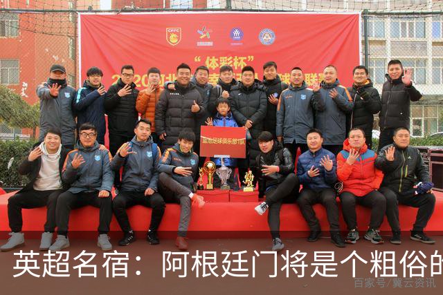 英超名宿：阿根廷门将是个粗俗的小丑
