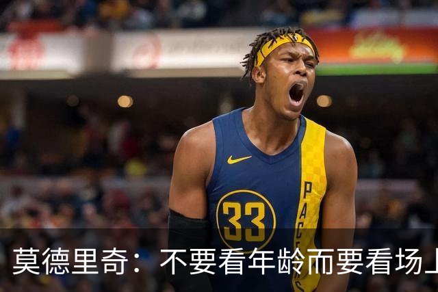 莫德里奇：不要看年龄而要看场上表现 我还没老