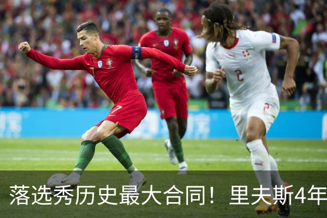 落选秀历史最大合同！里夫斯4年1.85亿顶薪续约湖人