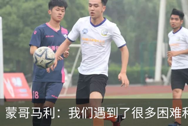 蒙哥马利：我们遇到了很多困难和阻碍，有些因素我们没法控制