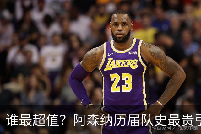 谁最超值？阿森纳历届队史最贵引援实力对比