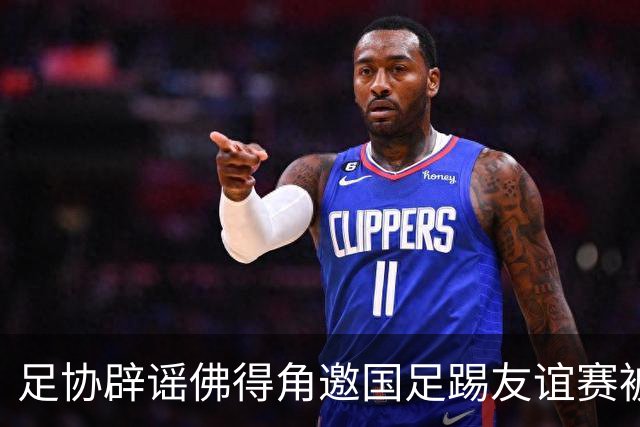 足协辟谣佛得角邀国足踢友谊赛被拒：暂未收到对方书面函件