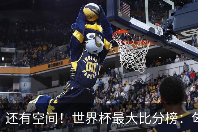 还有空间！世界杯最大比分榜：匈牙利10-1居首，德国7-1未进前10