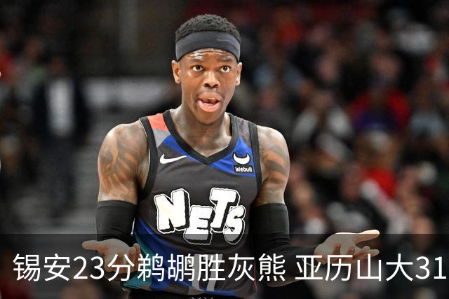 锡安23分鹈鹕胜灰熊 亚历山大31+10雷霆屠公牛