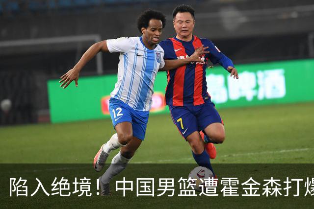 陷入绝境！中国男篮遭霍金森打爆 末轮不胜将无缘世界杯