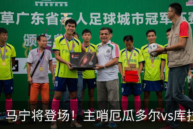 马宁将登场！主哨厄瓜多尔vs库拉索，中国裁判历史第二人