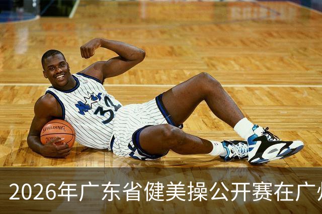 2026年广东省健美操公开赛在广州举行