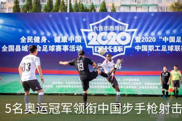 5名奥运冠军领衔中国步手枪射击队出征亚运会