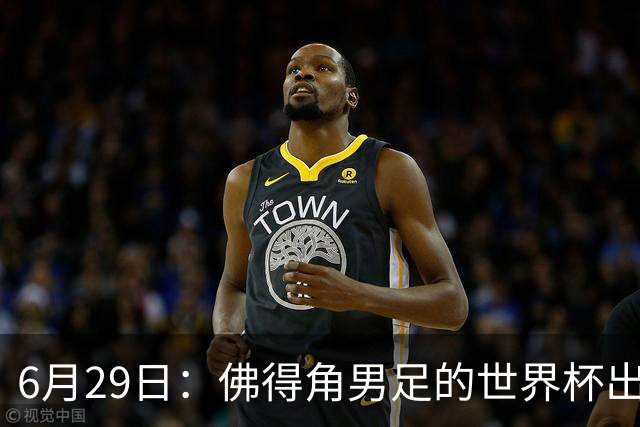 6月29日：佛得角男足的世界杯出线，告诉我们，所谓的足球人口论