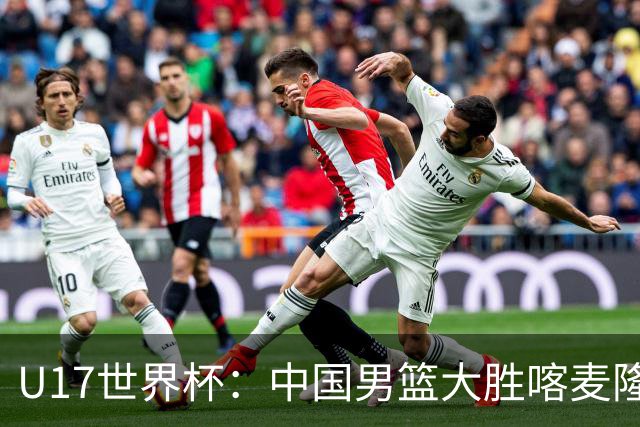 U17世界杯：中国男篮大胜喀麦隆 张懿赵杰23+6张子一17+7